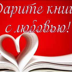 «Дарите книги с любовью!»