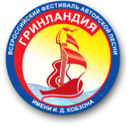В рамках XXVII Всероссийского фестиваля авторской песни «Гринландия 2019» имени И.Д. Кобзона проводится заочный конкурс «Я люблю тебя, жизнь!»