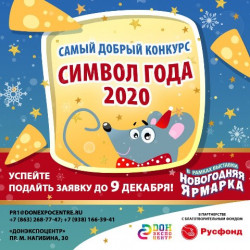 Объявлен конкурс новогодних поделок "Символ года - 2020"