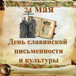 Ко Дню славянской письменности и культуры подготовлены виртуальные концерты