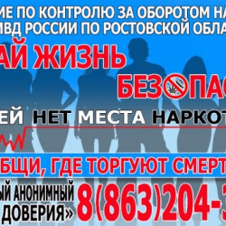 На территории Ростовской области проводится второй этап Общероссийской акции «Сообщи, где торгуют смертью!» 