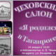 Чеховский салон «Я родился в Таганроге» Чеховский салон «Я родился в Таганроге»