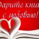 «Дарите книги с любовью!»