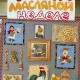 В фойе Дворца культуры мкр. Донской проходила выставка детских творческих работ «Как на масляной неделе»