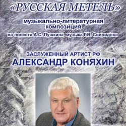 "Русская метель"