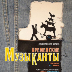 «Бременские музыканты»