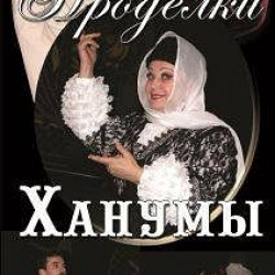 А. Цагарели. "Проделки Ханумы"