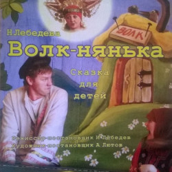 Н. Лебедева. "Волк-нянька"