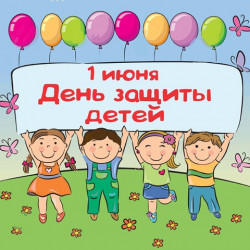 День защиты Детей