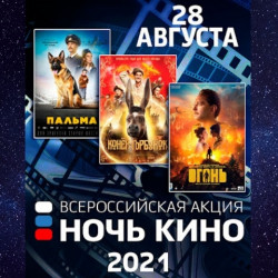 НОЧЬ КИНО 2021