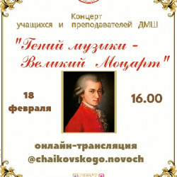 "Гений музыки-Великий Моцарт"