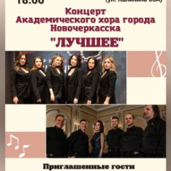 Концерт Академического хора города Новочеркасска
