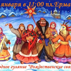 Народное гуляние "Рождественские святки"