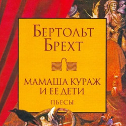 В Донском театре драмы и комедии им. В.Ф. Комиссаржевской преступили к постановке спектакля по пьесе Бертольда Брехта «Мамаша Кураж»