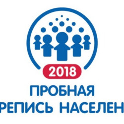 ВНИМАНИЕ! Пробная перепись населения