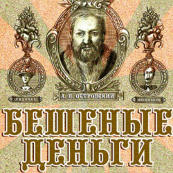 Донской театр драмы и комедии им. В.Ф.Комиссаржевской готовится к премьере спектакля «Бешеные деньги» по комедии Александра Островского