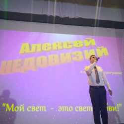 В Доме культуры мкр. Октябрьский состоялся сольный концерт молодого талантливого певца с ОВЗ (инвалид по зрению) Алексея Недовизий