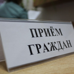 Приём граждан в г. Новочеркасске 