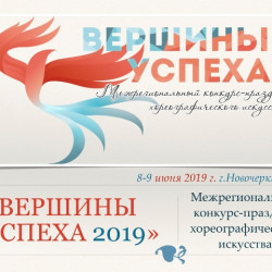Начат прием заявок на участие в Межрегиональном  конкурсе–празднике хореографического искусства  «ВЕРШИНЫ УСПЕХА-2019».