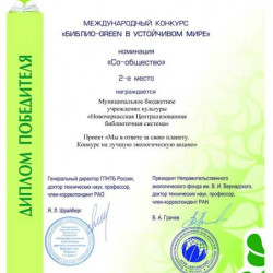 МБУК НЦБС – победитель Международного конкурса «Библио-green в устойчивом мире»