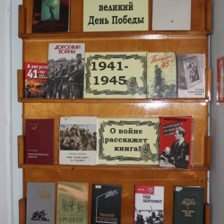В фойе Дома культуры мкр. Ключевое открылась книжная выставка «О войне расскажет книга»