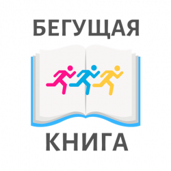 Центральная городская библиотека им. А.С. Пушкина примет участие во Всероссийском интеллектуальном забеге «Бегущая книга»