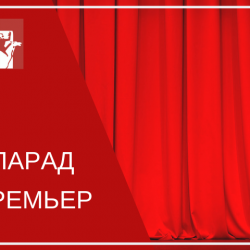 Донской театр драмы и комедии им. В.Ф. Комиссаржевской закрывает театральный сезон Парадом премьер 