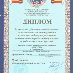 Ансамблю казачьей песни «Разродимая сторонка» присвоено звание «Народный самодеятельный коллектив»