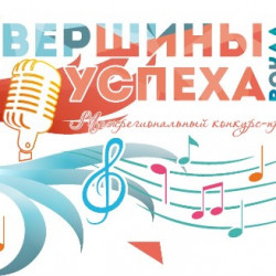 Открыт прием заявок на участие в Межрегиональном конкурсе-празднике эстрадного вокала «ВЕРШИНЫ УСПЕХА. Вокал»