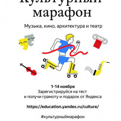 В России проходит «Культурный марафон» для школьников