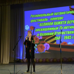 Во Дворце культуры микрорайона Донской состоялся Региональный патриотический фестиваль-конкурс «Великой памяти верны!»