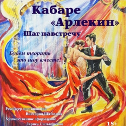 В Донском театре драмы и комедии им. В.Ф. Комиссаржевской кабаре «Арлекин» покажут в День защитника Отечества