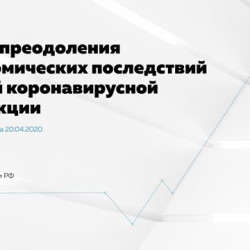 План преодоления экономических последствий новой коронавирусной инфекции