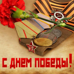 С праздником Победы!!!