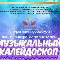 Подведены итоги открытого городского онлайн конкурса исполнителей "Музыкальный калейдоскоп"