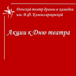 В Донском театре драмы и комедии им. В.Ф. Комиссаржевской действуют АКЦИИ