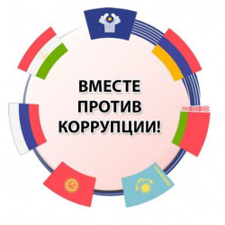 Генеральная прокуратура РФ проводит конкурс  «Вместе против коррупции!»