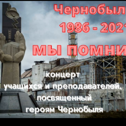 К 35-й годовщине катастрофы на Чернобыльской АЭС в Детской музыкальной школе им. П.И. Чайковского  был записан   видеоконцерт.