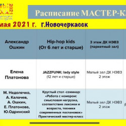 В рамках Межрегионального конкурса-праздника хореографического искусства «ВЕРШИНЫ УСПЕХА-2021» пройдут  МАСТЕР-КЛАССЫ!!!