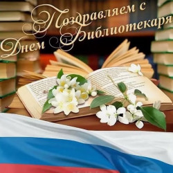 Поздравляем с Общероссийским Днем библиотек!!!