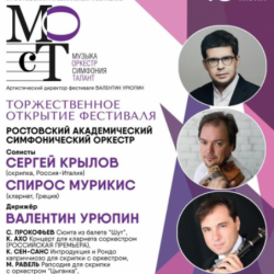 В г. Ростове-на-Дону состоится музыкальный фестиваль «МОСТ-2. Музыка-Оркестр-Симфония-Талант»