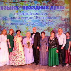  В зрительном зале Дворца культуры мкр. Донской состоялся отчетный концерт вокальной студии «Вдохновение» и оперной студии «Орфей»
