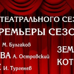 Донской театр драмы и комедии им. В.Ф. Комиссаржевской готов к открытию 197-го театрального сезона