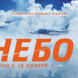 Всероссийская премьера фильма «Небо»