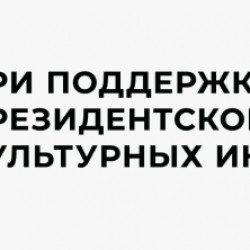 Дом культуры мкр. Ключевое - победитель первого грантового конкурса 2022 года Президентского фонда культурных инициатив!!!