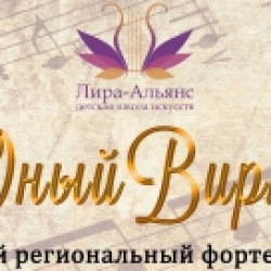 15 июня состоялось подведение итогов XVIII открытого регионального фортепианного конкурса «Юный виртуоз», организатором которого является МАУ ДО "ДШИ "Лира-Альянс".