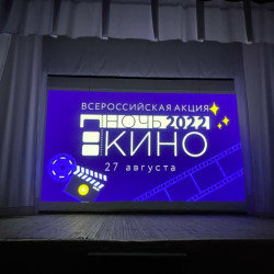 Ночь кино - ежегодная акция, посвященная кинематографу во всех его проявлениях.