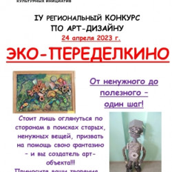  IV Региональный конкурс-выставка арт-объектов "Эко-Переделкино-2023"