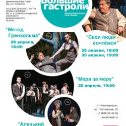 С 26 по 30 апреля на сцене Донского театра будет выступать театр из Оренбуржья