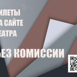 Донской театр берёт на себя комиссионные расходы на приобретение электронных билетов